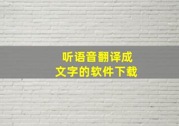 听语音翻译成文字的软件下载