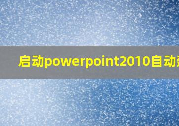 启动powerpoint2010自动建立