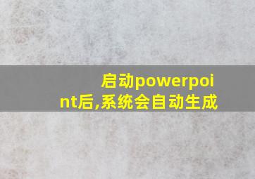 启动powerpoint后,系统会自动生成