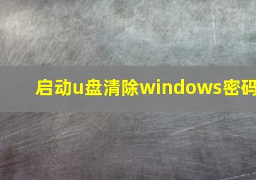 启动u盘清除windows密码