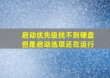 启动优先级找不到硬盘但是启动选项还在运行