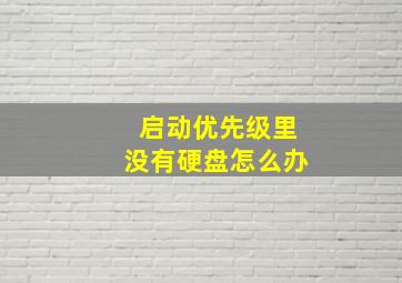 启动优先级里没有硬盘怎么办