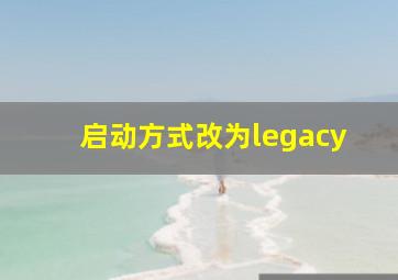 启动方式改为legacy