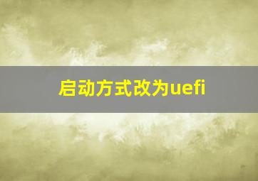 启动方式改为uefi