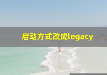 启动方式改成legacy