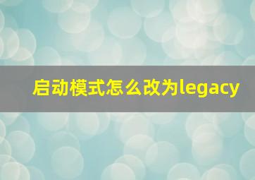 启动模式怎么改为legacy