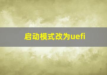 启动模式改为uefi