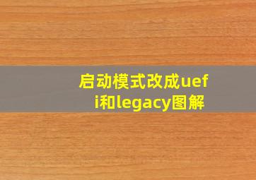 启动模式改成uefi和legacy图解