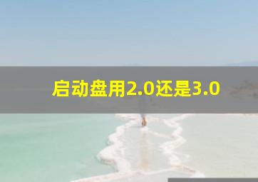 启动盘用2.0还是3.0