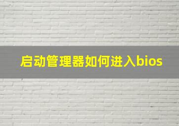 启动管理器如何进入bios