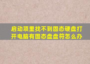 启动项里找不到固态硬盘打开电脑有固态盘盘符怎么办