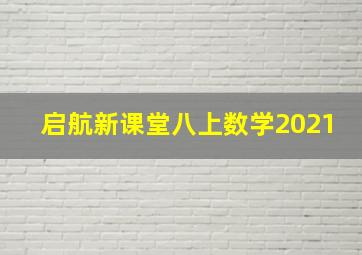 启航新课堂八上数学2021