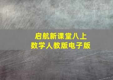 启航新课堂八上数学人教版电子版