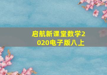 启航新课堂数学2020电子版八上