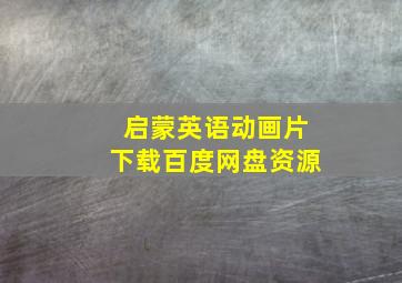 启蒙英语动画片下载百度网盘资源