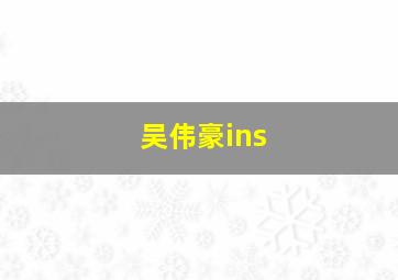 吴伟豪ins