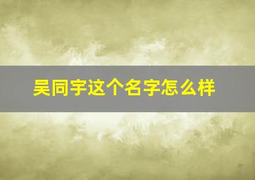 吴同宇这个名字怎么样