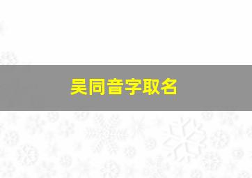 吴同音字取名