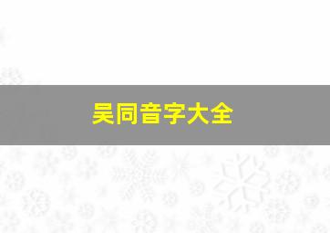 吴同音字大全