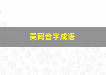 吴同音字成语