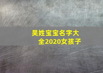 吴姓宝宝名字大全2020女孩子