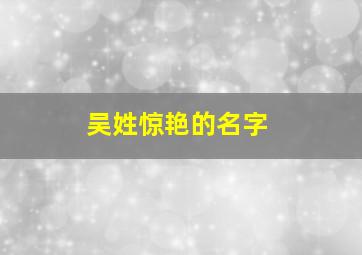 吴姓惊艳的名字