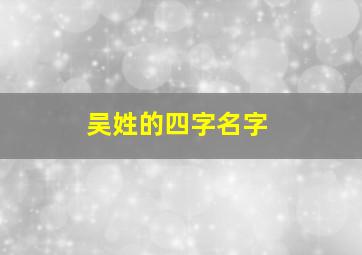 吴姓的四字名字