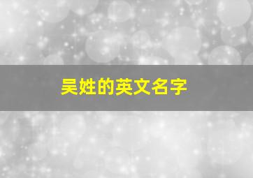 吴姓的英文名字