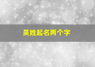 吴姓起名两个字