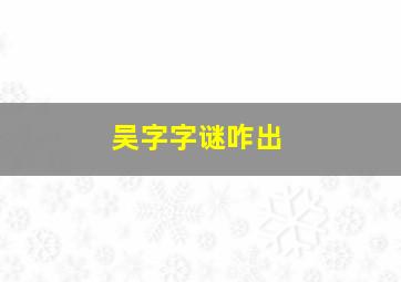 吴字字谜咋出