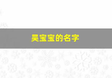 吴宝宝的名字