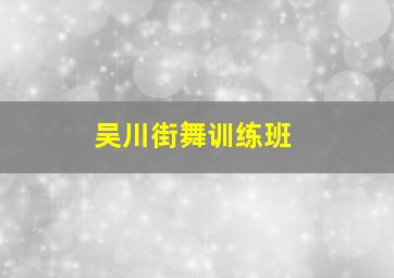 吴川街舞训练班