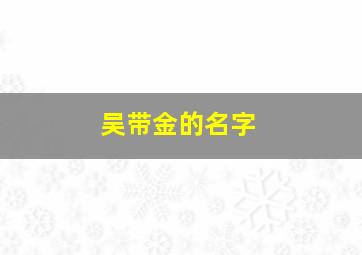 吴带金的名字