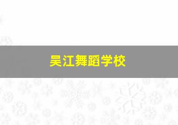 吴江舞蹈学校