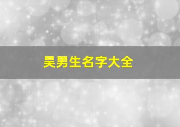 吴男生名字大全