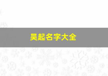 吴起名字大全