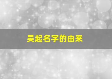 吴起名字的由来