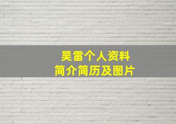 吴雷个人资料简介简历及图片