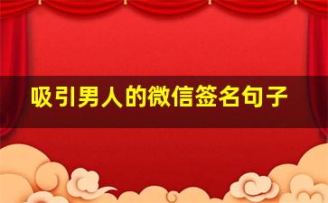 吸引男人的微信签名句子