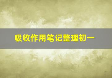 吸收作用笔记整理初一