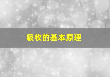 吸收的基本原理