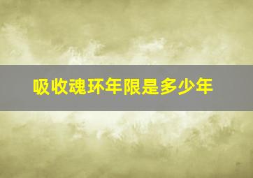 吸收魂环年限是多少年