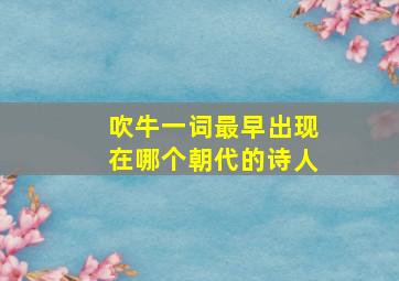 吹牛一词最早出现在哪个朝代的诗人