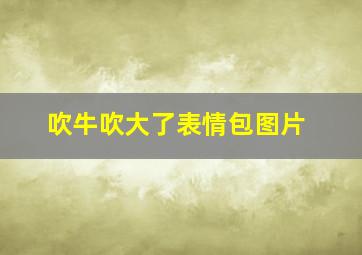 吹牛吹大了表情包图片