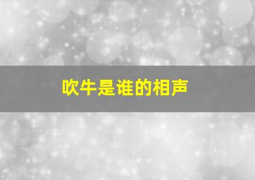 吹牛是谁的相声