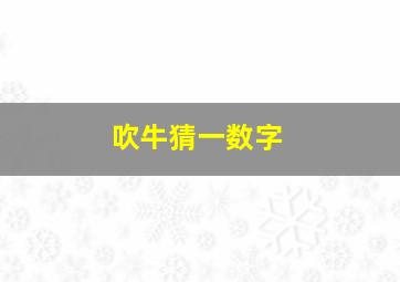 吹牛猜一数字