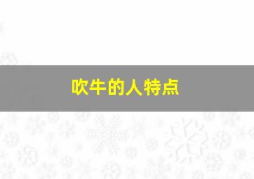 吹牛的人特点