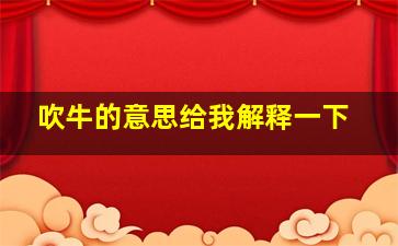 吹牛的意思给我解释一下