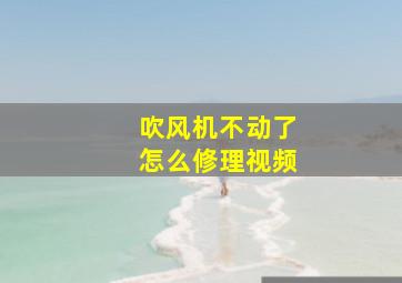 吹风机不动了怎么修理视频