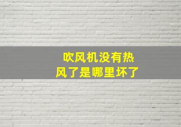 吹风机没有热风了是哪里坏了